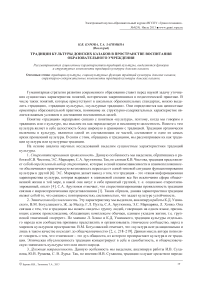 Традиции культуры донских казаков в пространстве воспитания образовательного учреждения