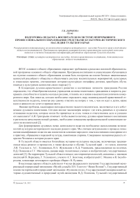 Подготовка педагога-воспитателя в системе непрерывного профессионального образования средствами культурно-исторического наследия Тульского края