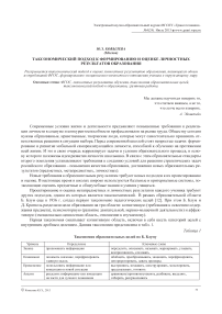 Таксономический подход к формированию и оценке личностных результатов образования