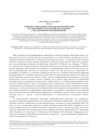 Развитие социальных практик взаимодействия организаций и учреждений образования с молодежными объединениями