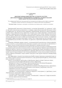 Введение инноваций в воспитательную систему образовательного учреждения на основе исследовательской деятельности педагогов-практиков