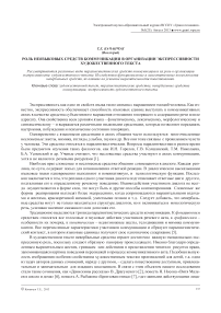 Роль неязыковых средств коммуникации в организации экспрессивности художественного текста