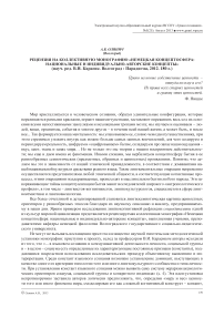 Рецензия на коллективную монографию «Немецкая концептосфера: национальные и индивидуально-авторские концепты» (науч. ред. В.И. Карасик. Волгоград : Парадигма, 2012. 180 с.)