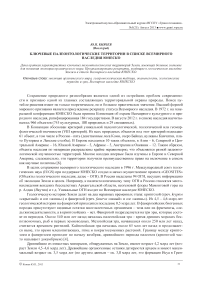 Ключевые палеонтологические территории в списке всемирного наследия ЮНЕСКО