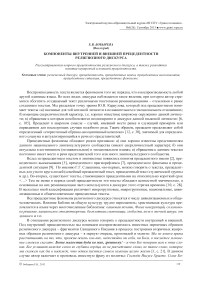 Компоненты внутренней и внешней прецедентности религиозного дискурса