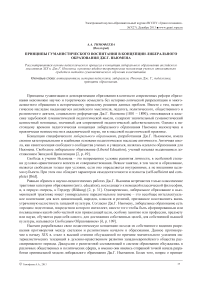 Принципы гуманистического воспитания в концепции либерального образования Дж.Г. Ньюмена