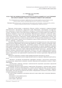 Роль учителя химии в период перехода на Федеральный государственный образовательный стандарт основного общего образования