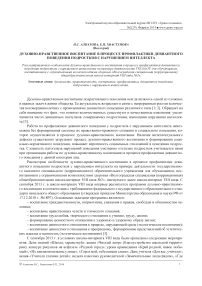 Духовно-нравственное воспитание в процессе профилактики девиантного поведения подростков с нарушением интеллекта