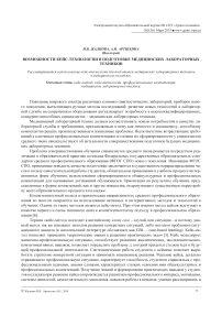 Возможности кейс-технологии в подготовке медицинских лабораторных техников