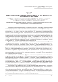 Социальный опыт человека как основа освоения им действительности: традиционное и современное