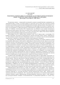 Рецензия на монографию Л.Н. Ребриной «Категория памяти в немецком языке: репрезентация и дискурсивная реализация». (Волгоград: изд-во ВолГУ, 2012. 494 с.)