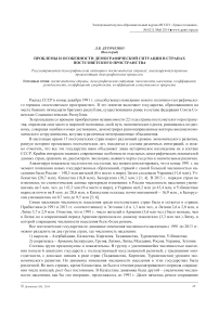 Проблемы и особенности демографической ситуации в странах постсоветского пространства