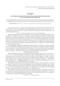 Соотношение цели и результата в анализе и проектировании педагогической деятельности