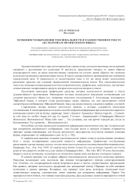 Особенности выражения тенсиональности в художественном тексте (на материале французского языка)