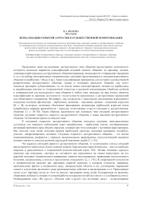 Вербализация скрытой агрессии в художественной коммуникации