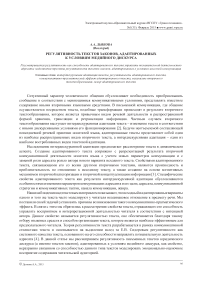 Регулятивность текстов законов, адаптированных к условиям медийного дискурса