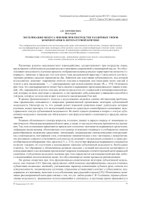 Экспликация модуса мнения при посредстве различных типов комментария в литературной критике