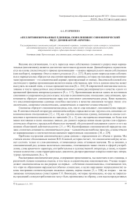 Апеллятивизированные единицы, пополнившие синонимический ряд с доминантой «критик»