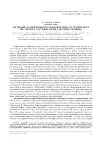 Образовательная политика и исследования в области инклюзивного образования в Республике Сербия: задачи и перспективы