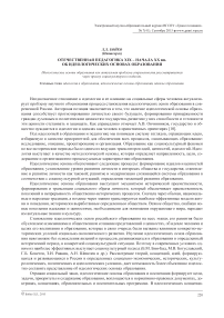 Отечественная педагогика XIX - начала XX вв. об идеологических основах образования