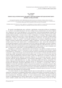 Поиск педагогического знания: к преодолению методологического кризиса в педагогике