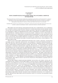 Ментальный подход к изучению общества и человека: вопросы методологии