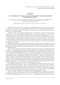 Естественное состояние, государство и личность в политической концепции Дж. Локка