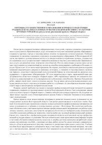 Потенциал художественного образования в процессе подготовки учащихся из малонаселенных пунктов к взаимодействию с культурой крупных городов (по результатам реализации проекта «Первый штрих»)