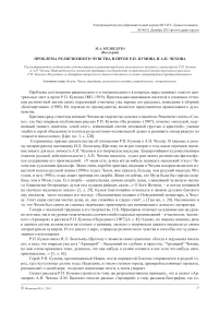 Проблема религиозного чувства в прозе Р.П. Кумова и А.П. Чехова