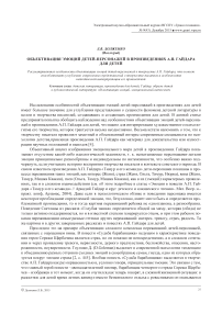Объективация эмоций детей-персонажей в произведениях А.П. Гайдара для детей