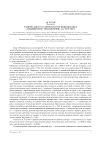 Рациональное в сатирическом освещении: цикл «Медицинских стихотворений» А.К. Толстого