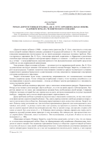 Роман «Дорогостоящая публика» Дж. К. Оутс: иррациональная любовь в «кривом зеркале» человеческого сознания