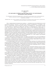 Организация семейного воспитания детей с ограниченными возможностями здоровья