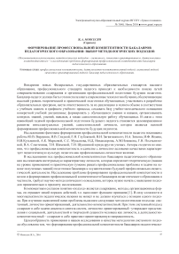 Формирование профессиональной компетентности бакалавров педагогического образования: выбор методологических подходов