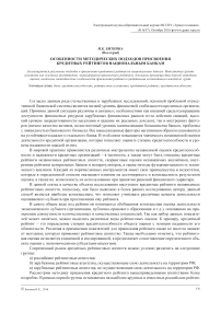 Особенности методических подходов присвоения кредитных рейтингов национальным банкам