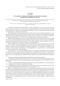 Устранение административных барьеров в развитии малого предпринимательства