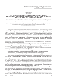 Подготовка педагогов-психологов разных уровней высшего образования к психодиагностической работе в структуре мониторинга образовательных результатов обучающихся