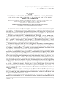 Мониторинг состояния братских могил советских воинов, погибших в период Сталинградской битвы, на территории Дубовского района Волгоградской области