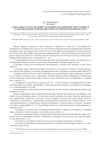 Социальные сети и обучение: особенности взаимодействия учащихся и сопровождения учебной деятельности в информационной среде