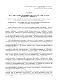 Подготовка детей 6-7 лет к школьному обучению как психолого-педагогическая проблема