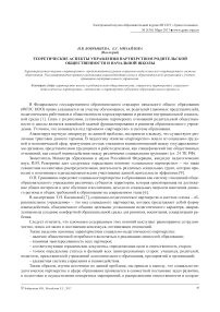 Теоретические аспекты управления партнерством родительской общественности и начальной школы