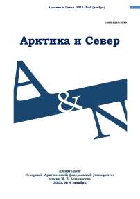 4, 2011 - Арктика и Север