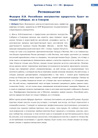 Российское могущество прирастать будет не только Сибирью, но и севером