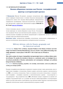 Военно-оборонные вызовы для России: географический фактор и исторический прогноз
