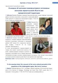 К вопросу об изучении социокультурного потенциала населения Архангельской области как приарктической территории