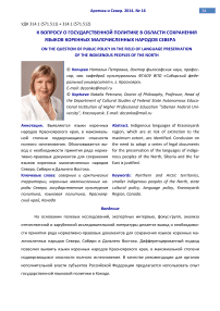 К вопросу о государственной политике в области сохранения языков коренных малочисленных народов Севера