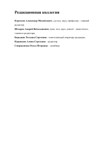 Редакционная коллегия