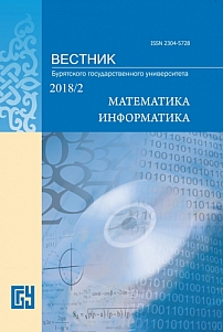 2, 2018 - Вестник Бурятского государственного университета. Математика, информатика