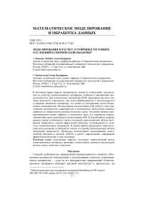 Моделирование и расчет устойчивости тонких отслоений в сферической оболочке