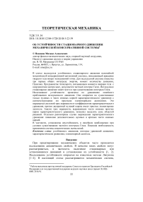 Об устойчивости стационарного движения механической консервативной системы